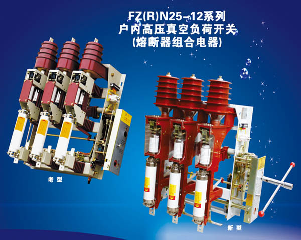 FZ（R）N25-12系列戶內(nèi)高壓真空負(fù)荷開關(guān)